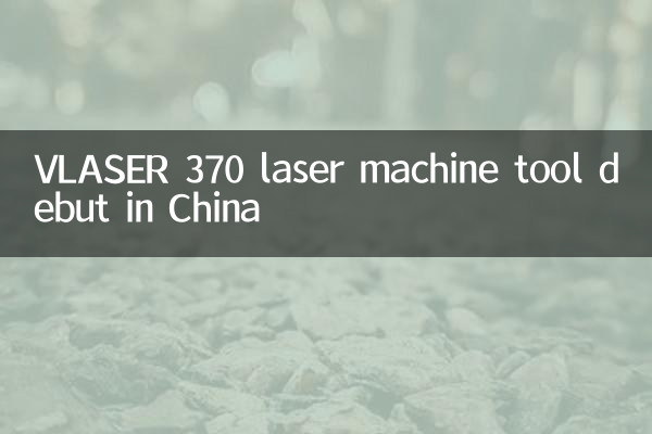 اولین ماشین آلات لیزر Vlaser 370 در چین