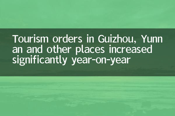سفارشات گردشگری در Guizhou ، Yunnan و سایر مناطق به طور قابل توجهی نسبت به سال گذشته افزایش یافته است