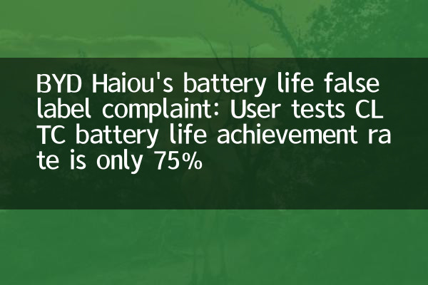Byd Haiou's Battery Life Lifation Labine شکایت: آزمایش کاربر CLTC BATTERY ACTIVEMENT PACESS ONCESS فقط 75 ٪ است