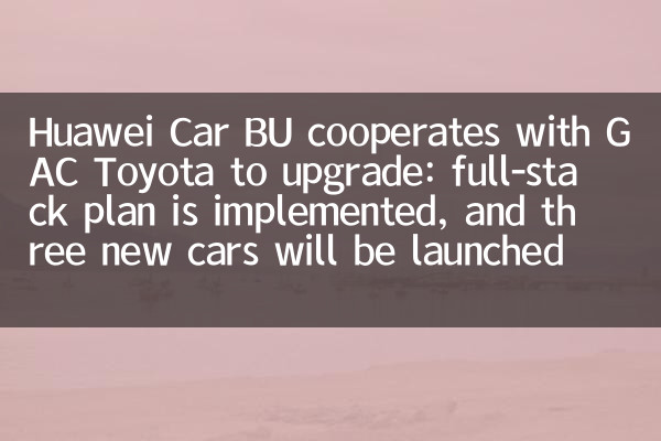Huawei Car BU برای به روزرسانی با GAC Toyota همکاری می کند: برنامه کامل پشته اجرا می شود و سه ماشین جدید در سال 2027 راه اندازی می شود