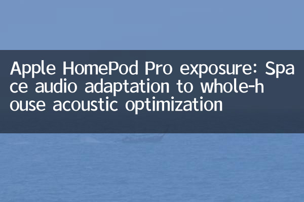 قرار گرفتن در معرض Apple HomePod Pro: سازگاری صوتی فضایی با بهینه سازی صوتی کل خانه
