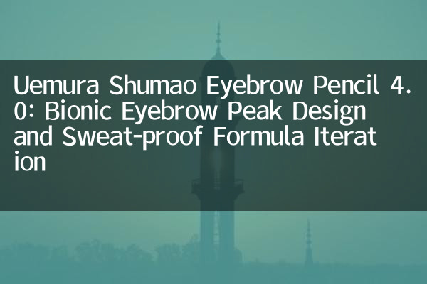 مداد ابرو Uemura Shumao 4.0: طراحی اوج ابرو بیونیک و تکرار فرمول ضد عرق